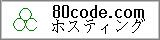 80code.comホスティング・レンタルサーバー